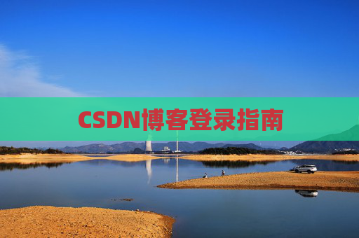 CSDN博客登录指南