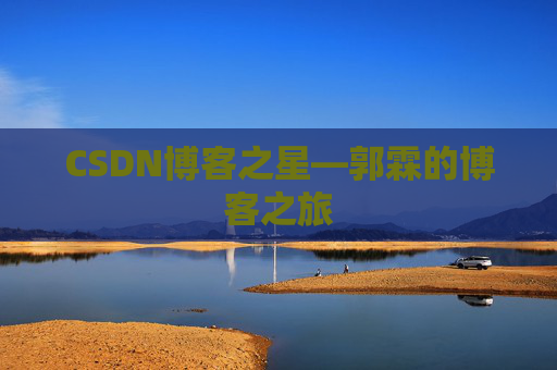 CSDN博客之星—郭霖的博客之旅